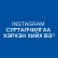 Instagram сурталчилгаа хийх