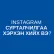 Instagram сурталчилгаа хийх