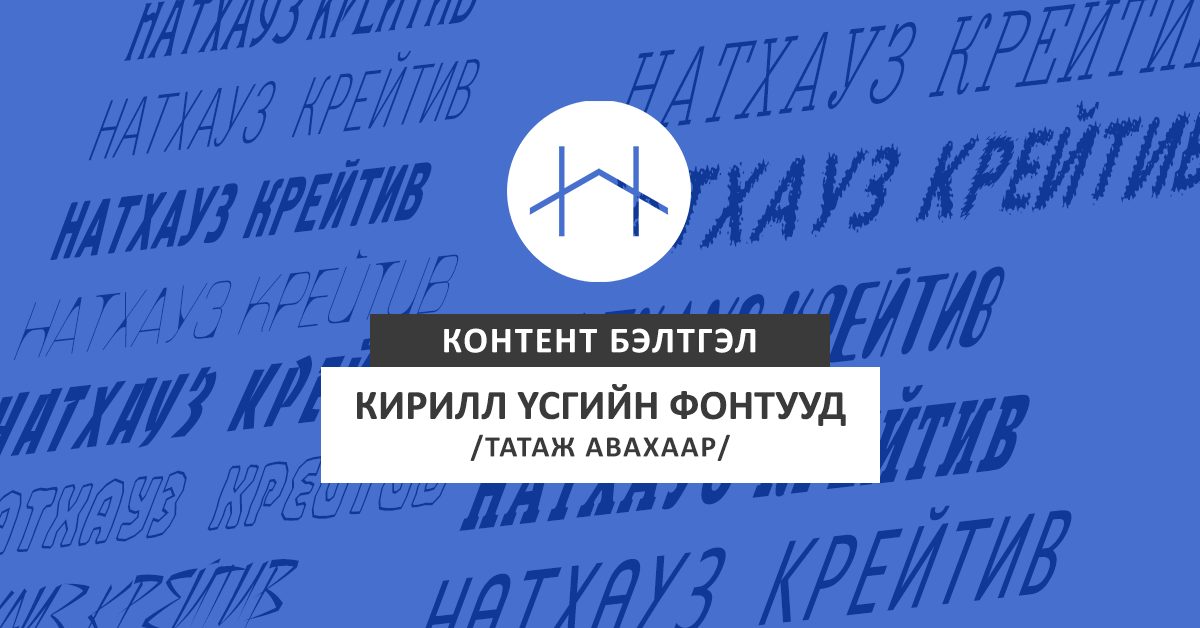 Кирилл үсгийн фонт татаж авахаар Монгол хэлээр контент бэлтгэгчдэд