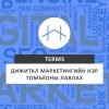 Дижитал маркетингийн нэр томъёоны лавлах