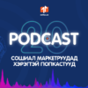 Podcast for Marketers маркетерүүдэд зориулсан подкаст