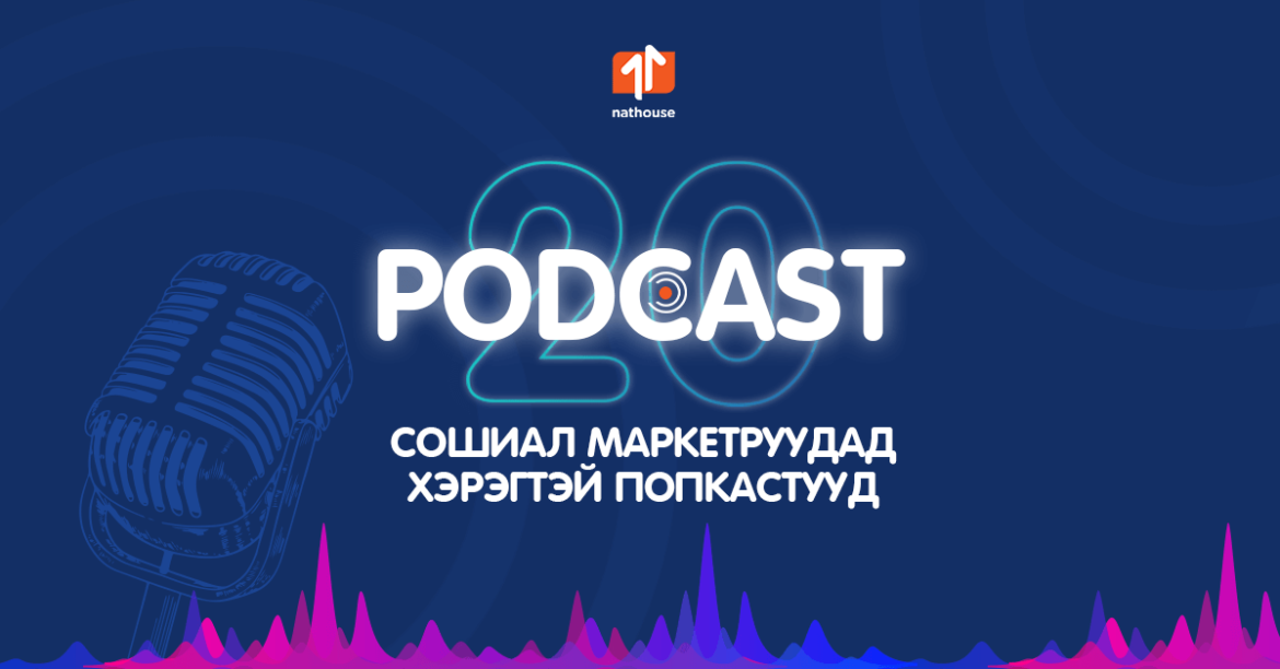 Podcast for Marketers маркетерүүдэд зориулсан подкаст