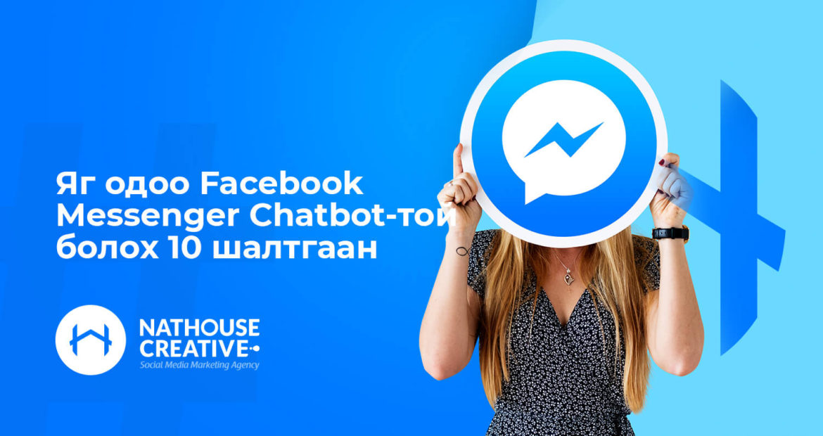 Facebook Messenger Chatbot-той болох 10 шалтгаан